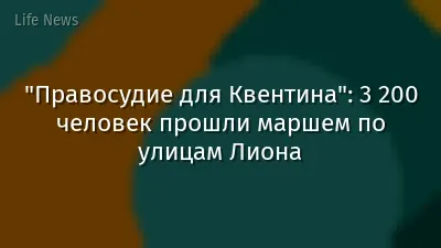 "Правосудие для Квентина": 3 200 человек прошли маршем по улицам Лиона
