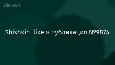 Shishkin_like » публикация №9874