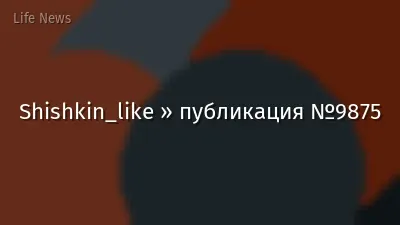 Shishkin_like » публикация №9875