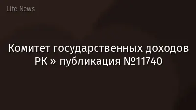 Комитет государственных доходов РК » публикация №11740