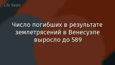 Число погибших в результате землетрясений в Венесуэле выросло до 589