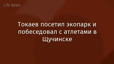 Токаев посетил экопарк и побеседовал с атлетами в Щучинске