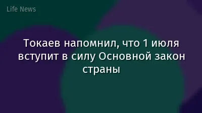 Токаев напомнил, что 1 июля вступит в силу Основной закон страны