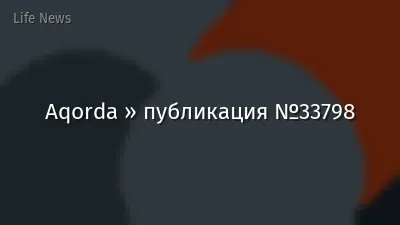 Aqorda » публикация №33798