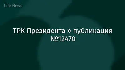 ТРК Президента » публикация №12470