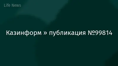 Казинформ » публикация №99814