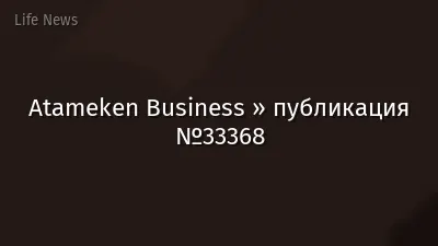 Atameken Business » публикация №33368