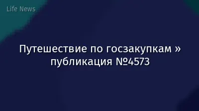 Путешествие по госзакупкам » публикация №4573