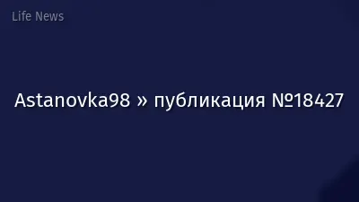 Astanovka98 » публикация №18427