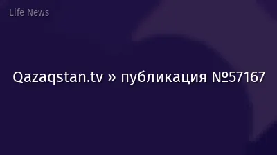 Qazaqstan.tv » публикация №57167