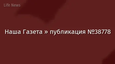 Наша Газета » публикация №38778