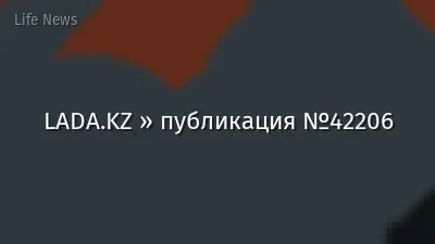 LADA.KZ » публикация №42206