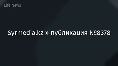 Syrmedia.kz » публикация №8378