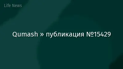 Qumash » публикация №15429