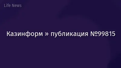 Казинформ » публикация №99815