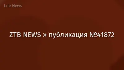 ZTB NEWS » публикация №41872
