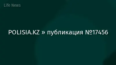POLISIA.KZ » публикация №17456