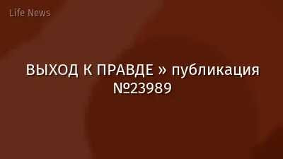 ВЫХОД К ПРАВДЕ » публикация №23989