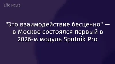 "Это взаимодействие бесценно" — в Москве состоялся первый в 2026-м модуль Sputnik Pro