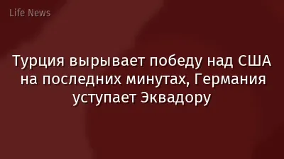 Турция вырывает победу над США на последних минутах, Германия уступает Эквадору