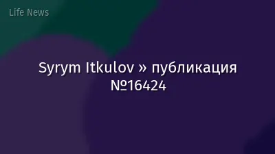 Syrym Itkulov » публикация №16424