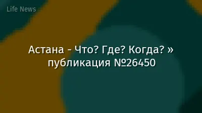 Астана - Что? Где? Когда? » публикация №26450