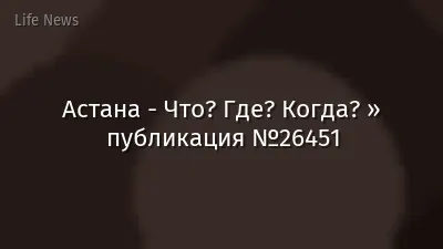 Астана - Что? Где? Когда? » публикация №26451