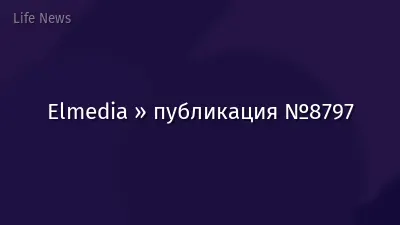 Elmedia » публикация №8797