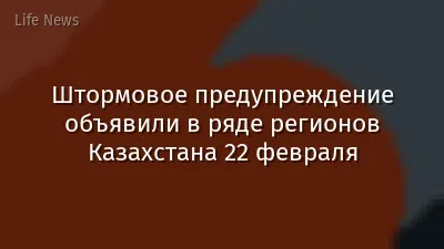 Штормовое предупреждение объявили в ряде регионов Казахстана 22 февраля