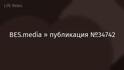 BES.media » публикация №34742