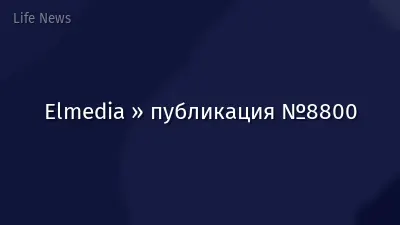 Elmedia » публикация №8800
