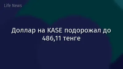 Доллар на KASE подорожал до 486,11 тенге