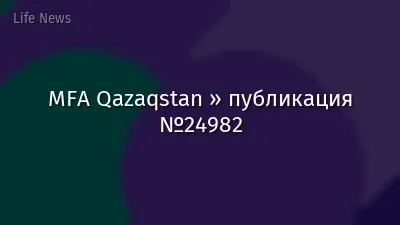 MFA Qazaqstan » публикация №24982