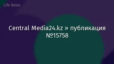Central Media24.kz » публикация №15758
