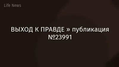 ВЫХОД К ПРАВДЕ » публикация №23991