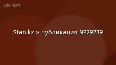 Stan.kz » публикация №29239