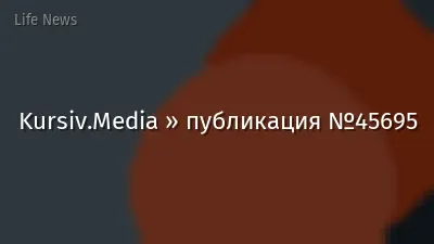 Kursiv.Media » публикация №45695