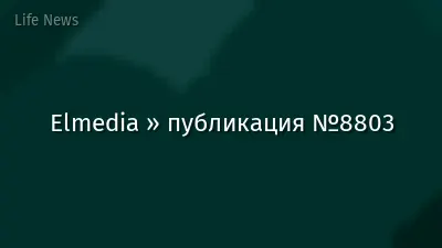 Elmedia » публикация №8803