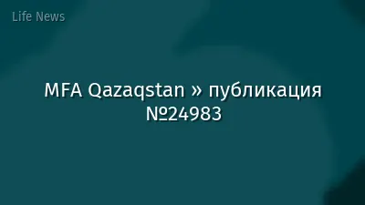 MFA Qazaqstan » публикация №24983