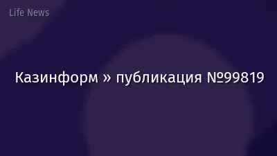 Казинформ » публикация №99819