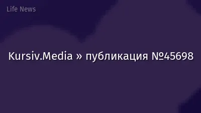 Kursiv.Media » публикация №45698