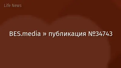 BES.media » публикация №34743