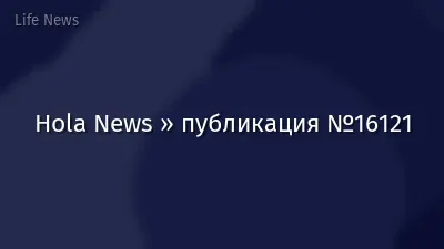 Hola News » публикация №16121