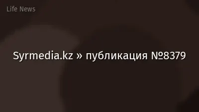 Syrmedia.kz » публикация №8379