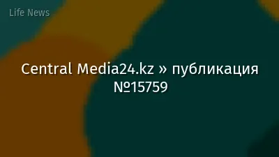 Central Media24.kz » публикация №15759