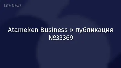 Atameken Business » публикация №33369