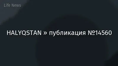 HALYQSTAN » публикация №14560