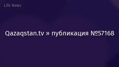 Qazaqstan.tv » публикация №57168