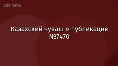 Казахский чуваш » публикация №7470