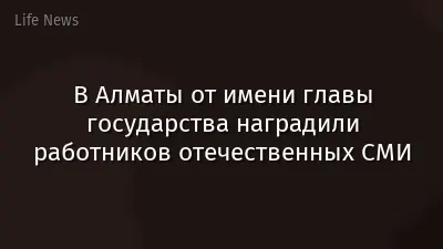 В Алматы от имени главы государства наградили работников отечественных СМИ